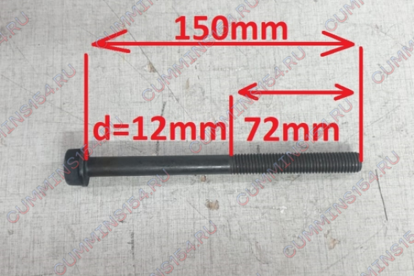 Болт ГБЦ Cummins ISF 3.8 M12*1,75*150 4940194 C5471130