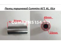 Палец поршневой Cummins 6CT, 6L, ISLe - C5406373 3934046/3950549