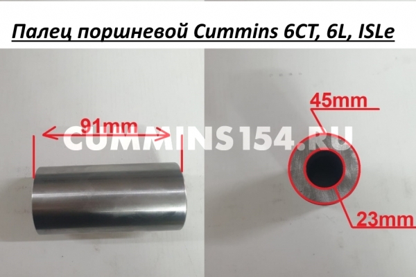 Палец поршневой Cummins 6CT, 6L, ISLe - C5406373 3934046/3950549