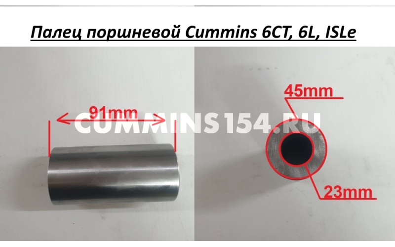 Палец поршневой Cummins 6CT, 6L, ISLe - C5406373 3934046/3950549