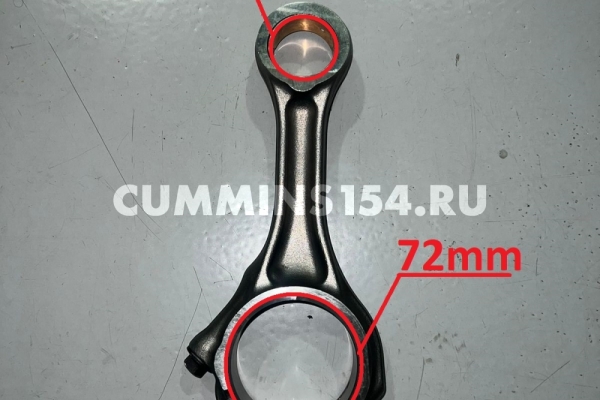 Шатун Cummins ISF 3.8 	C5471383	5257364/4943977