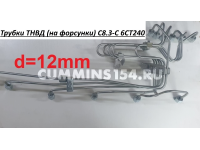 Трубки ТНВД (на форсунки) C8.3-C 6CT240 (5415748) 3415639