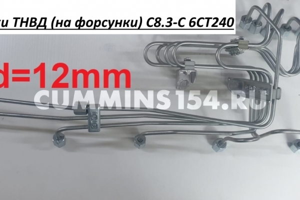 Трубки ТНВД (на форсунки) C8.3-C 6CT240 (5415748) 3415639