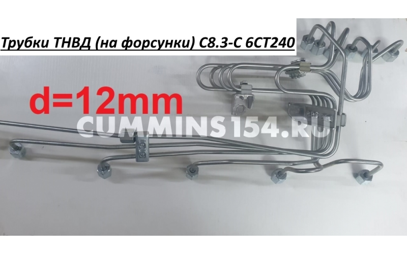 Трубки ТНВД (на форсунки) C8.3-C 6CT240 (5415748) 3415639