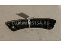 Направляющая цепи правая ГАЗель Cummins ISF 2.8	5471189	5259767