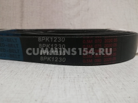 Ремень приводной Cummins 6ISBe 4892361 4898546 8РК1230 C5471055