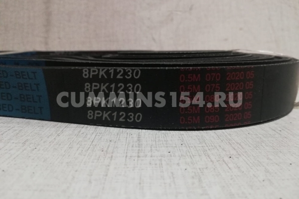 Ремень приводной Cummins 6ISBe 4892361 4898546 8РК1230 C5471055