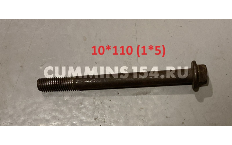 Болт крепления генератора Cummins 6ISBe М10*1,5*110	5471209	3922863