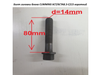 Болт головки блока CUMMINS 6CT/6CTA8.3-C215 короткий C5416337 C3917729