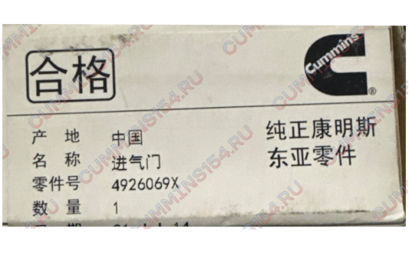 Клапан Впускной Cummins QSM11 4926069X
