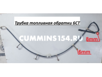 Трубка топливная обратки 6CT (5410800) 3920595