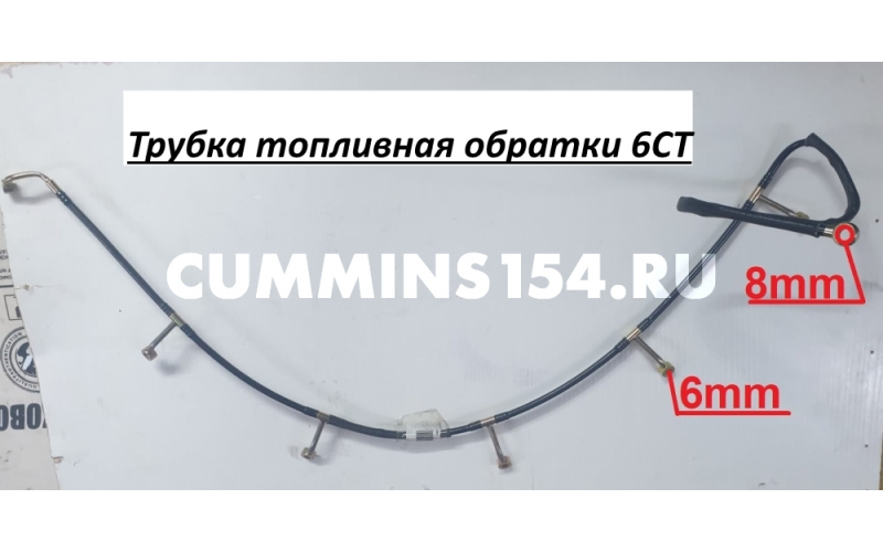 Трубка топливная обратки 6CT (5410800) 3920595