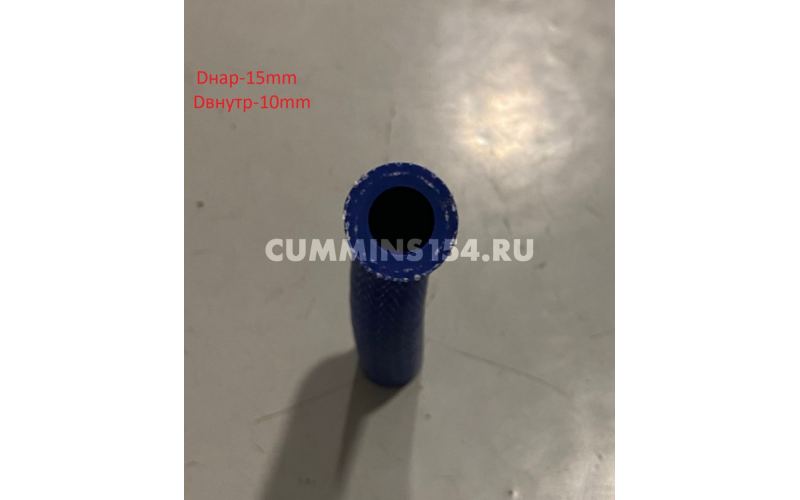 Шланг ГАЗель Cummins ISF 2.8	C5470998	5289860