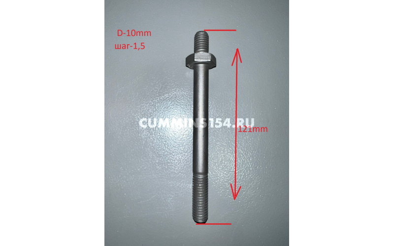 Болт выпускного коллектора Cummins ISF3.8, ISLe M10*1.5*98	C5471254	3963669/3287605/4897058