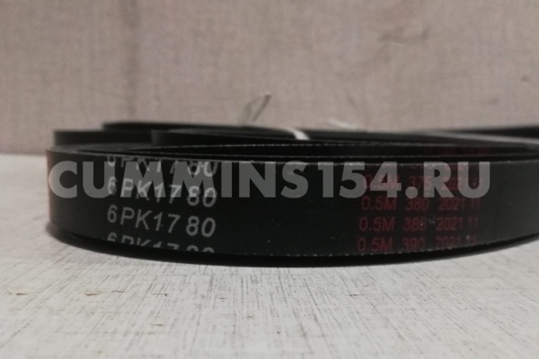 Ремень приводной Cummins ISF 2.8 ГАЗель Бизнес 6PK1780 C5470910