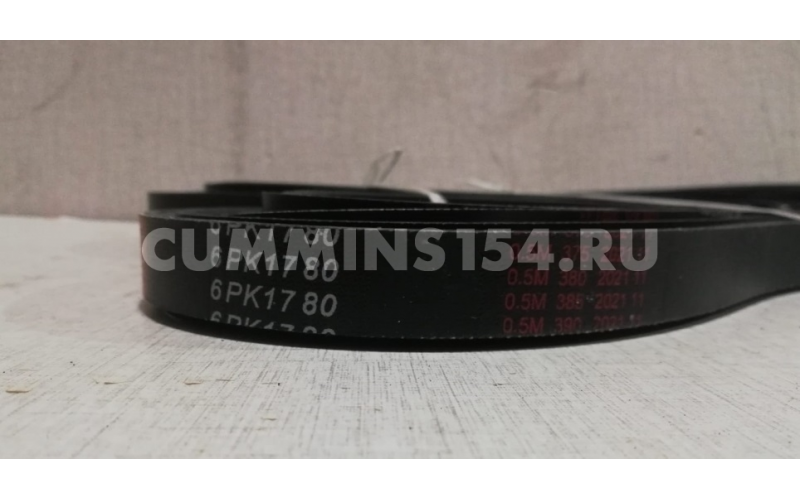 Ремень приводной Cummins ISF 2.8 ГАЗель Бизнес 6PK1780 C5470910