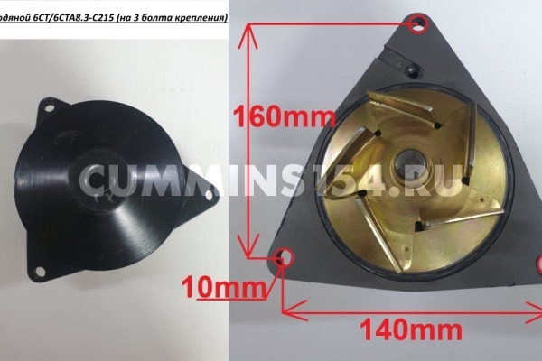 Насос водяной 6CT/6CTA8.3-C215 (на 3 болта крепления) (5404693/5402004)966841,4309478