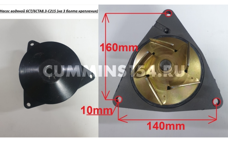 Насос водяной 6CT/6CTA8.3-C215 (на 3 болта крепления) (5404693/5402004)966841,4309478