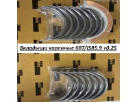 Вкладыши коренные 6BT/ISB5.9 +0.25 C5408368 4955860/3802071/3800291