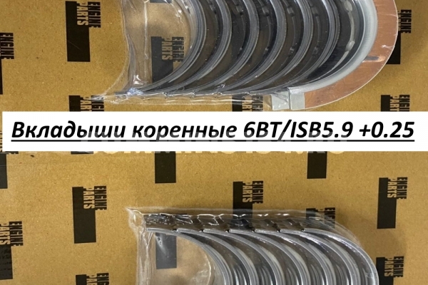 Вкладыши коренные 6BT/ISB5.9 +0.25 C5408368 4955860/3802071/3800291