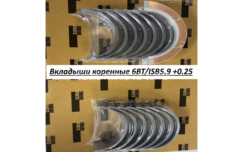 Вкладыши коренные 6BT/ISB5.9 +0.25 C5408368 4955860/3802071/3800291