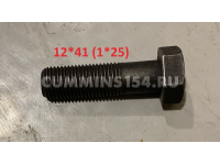 Болт маховика Cummins ISLe, 6CT, ISBe  M12*1.25*41 5471216	3977274