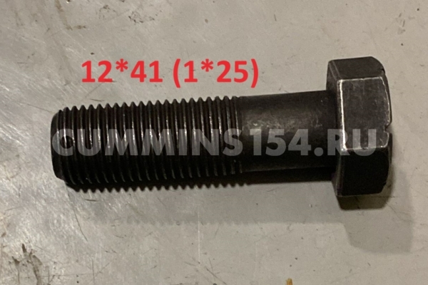 Болт маховика Cummins ISLe, 6CT, ISBe  M12*1.25*41 5471216	3977274