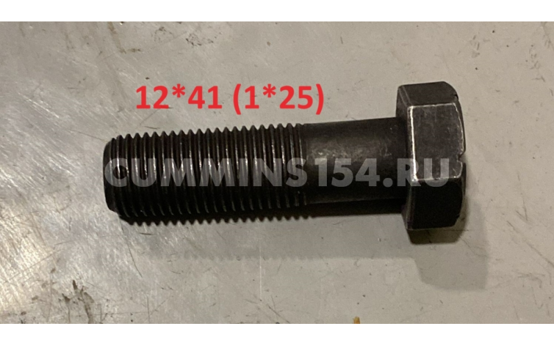 Болт маховика Cummins ISLe, 6CT, ISBe  M12*1.25*41 5471216	3977274