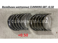 Вкладыши шатунные CUMMINS 6BT +0.50 C5419371 4932376/3901172/3901232