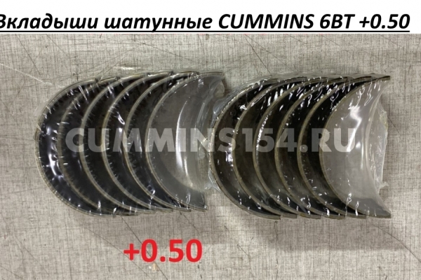 Вкладыши шатунные CUMMINS 6BT +0.50 C5419371 4932376/3901172/3901232