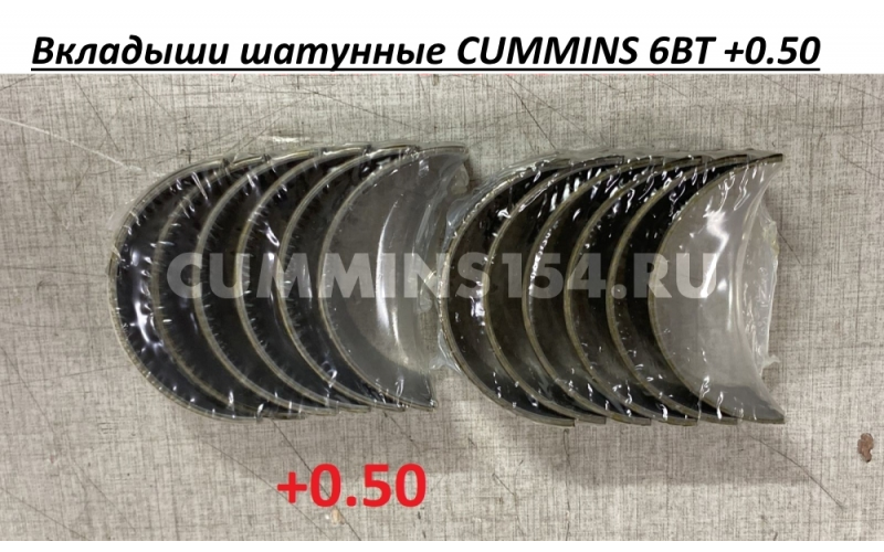 Вкладыши шатунные CUMMINS 6BT +0.50 C5419371 4932376/3901172/3901232