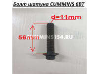 Болт шатуна CUMMINS 6BT C5413007 C4891179