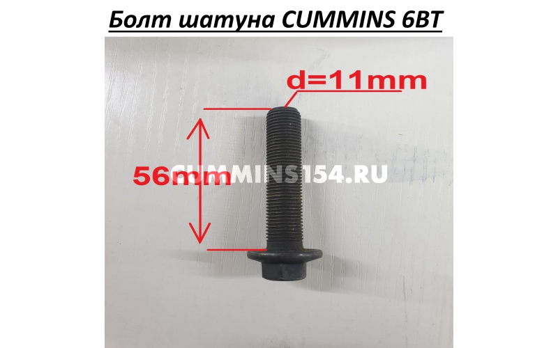 Болт шатуна CUMMINS 6BT C5413007 C4891179