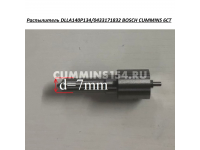 Распылитель DLLA140Р134/0433171832 BOSCH CUMMINS 6СТ DLLA140Р134 C5470842