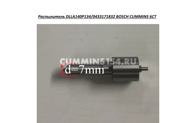 Распылитель DLLA140Р134/0433171832 BOSCH CUMMINS 6СТ DLLA140Р134 C5470842