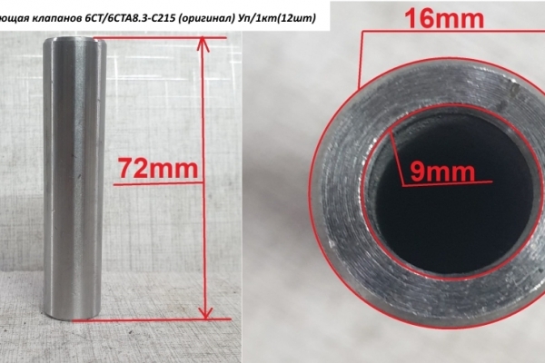 Втулка направляющая клапанов 6CT/6CTA8.3-C215 (оригинал) Уп/1кт(12шт) (5416192) C3925863/3901187