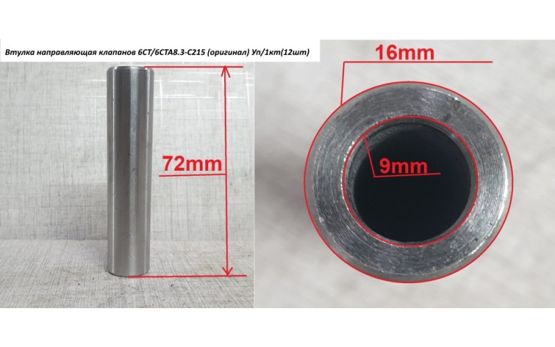 Втулка направляющая клапанов 6CT/6CTA8.3-C215 (оригинал) Уп/1кт(12шт) (5416192) C3925863/3901187