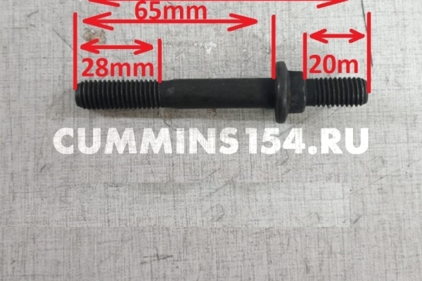 Болт выпускного коллектора с двухсторонней резьбой Cummins М10х1.5х65 короткий 3944655/5268682 C5471129