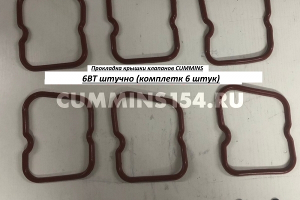 Прокладка крышки клапанов CUMMINS 6BT штучно (комплетк 6штук) C5409772	A3902666/3930903/3902494