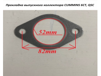 Прокладка выпускного коллектора  CUMMINS 6СТ, QSC-3932063/3929012 C5411734