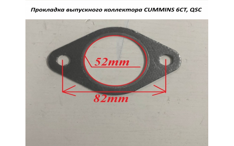 Прокладка выпускного коллектора  CUMMINS 6СТ, QSC-3932063/3929012 C5411734