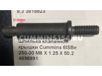 Шпилька клапанной крышки Cummins 6ISBe 250-30 M8 X 1.25 X 50. 2	C5471343	4896991