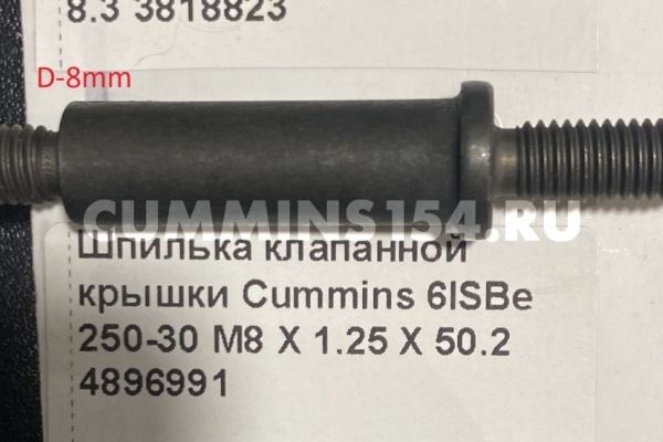 Шпилька клапанной крышки Cummins 6ISBe 250-30 M8 X 1.25 X 50. 2	C5471343	4896991