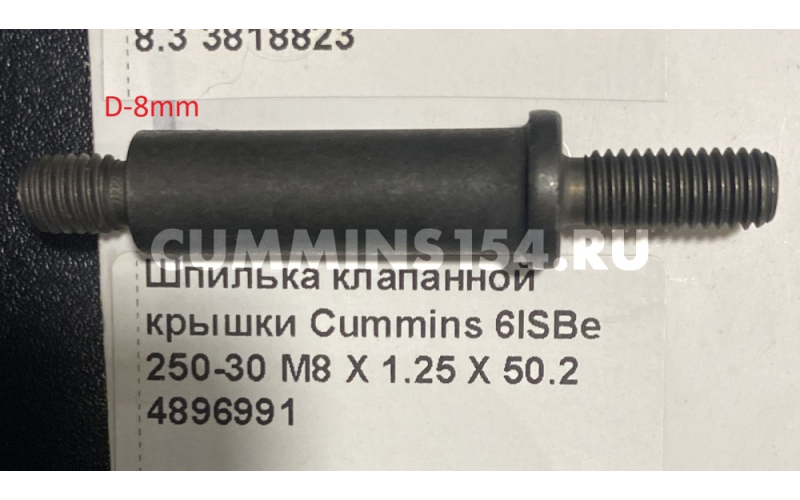 Шпилька клапанной крышки Cummins 6ISBe 250-30 M8 X 1.25 X 50. 2	C5471343	4896991