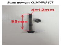 Болт шатуна CUMMINS 6CT C5416335 C3928870,3934864,3901381