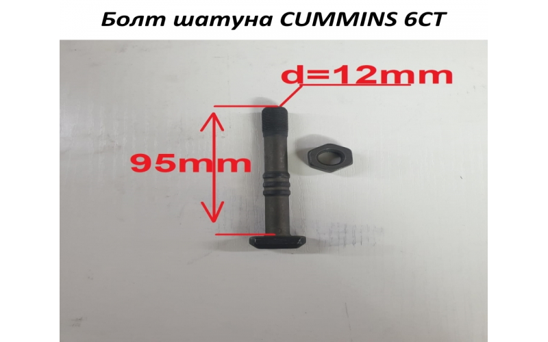 Болт шатуна CUMMINS 6CT C5416335 C3928870,3934864,3901381