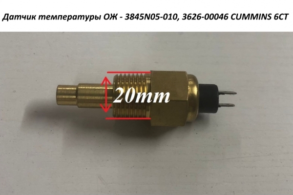 Датчик температуры ОЖ - 3845N05-010, 3626-00046 CUMMINS 6СТ (5408435) 3967250