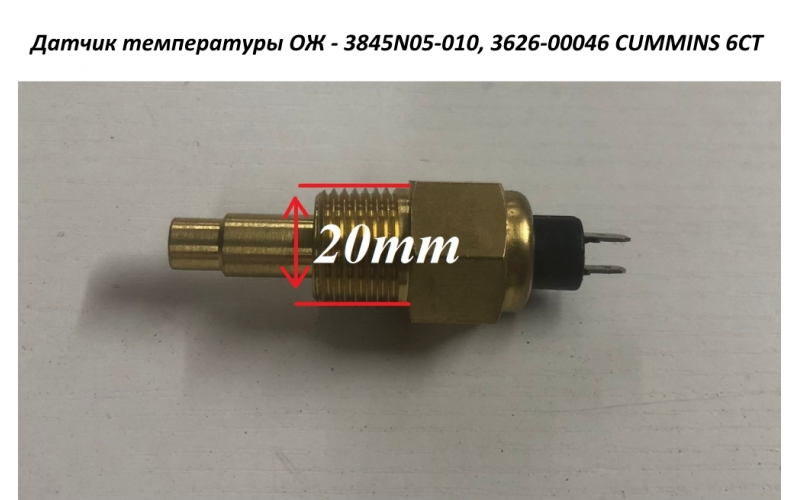 Датчик температуры ОЖ - 3845N05-010, 3626-00046 CUMMINS 6СТ (5408435) 3967250