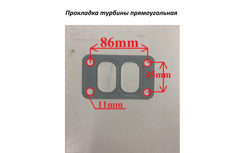 Прокладка турбины прямоугольная - 3901356 CUMMINS 6СТ/6BT/ISBE/ISDE/QSB/4BT C5418121 3901356/3960442