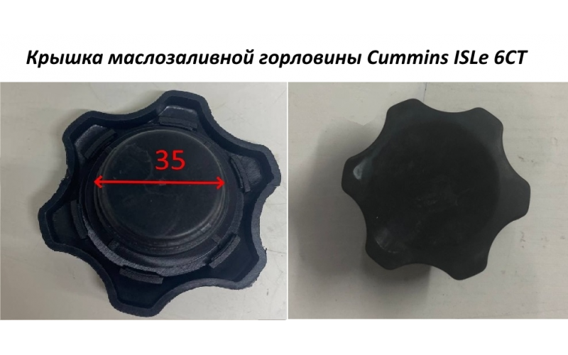 Крышка маслозаливной горловины Cummins ISLe 6CT C5408353 3968202/3973511/3937759/3990083/3968283